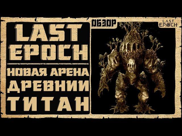 Новый Патч 0.8.5  Last Epoch  Древний Титан и Новая Арена  Обзор