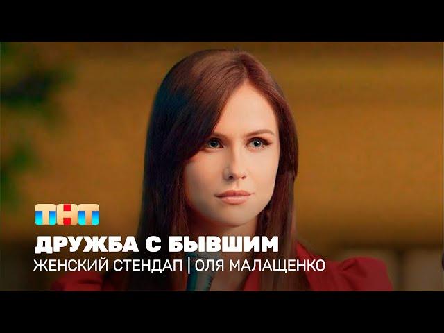 Женский стендап: Оля Малащенко - дружба с бывшим @TNT_television