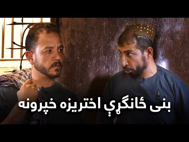 Banai Eid Special Comedy Show - Episode 01 | بنۍ د اختر ځانګړې کمیدي خپرونه - لومړۍ برخه