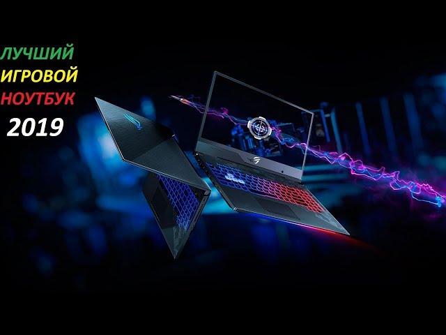 Лучший игровой ноутбук 2019. ASUS ROG Strix - дешево и сердито!