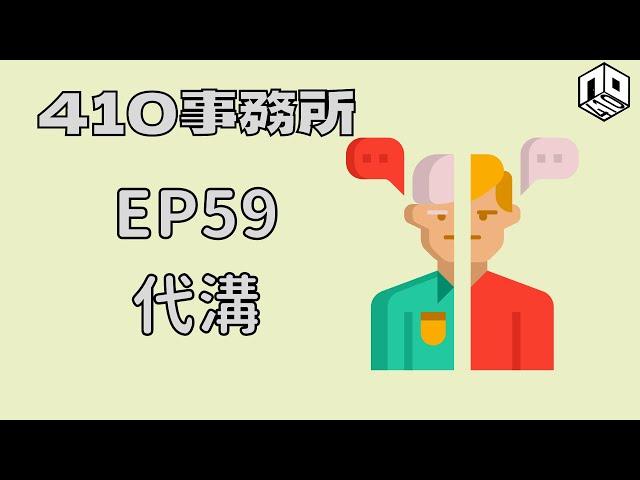 【清談】【410事務所】｜ Ep 59 代溝