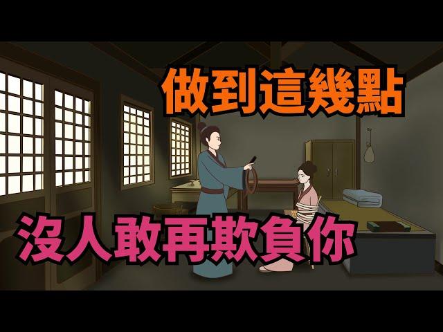 多少人敗在太老實上！牢記這幾條天規，沒人敢欺負你【諸子國學】#識人#交友#財富#為人處世#國學智慧#國學