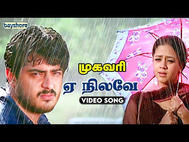 ஏ நிலவே Video Song | Mugavaree | Ajith Kumar | Jyothika | Bayshore Records Audio