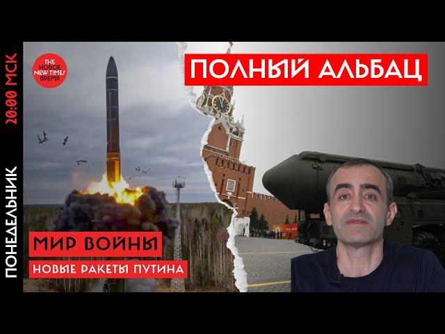 Военный аналитик Давид Шарп: ядерная угроза, новые ракеты Путина и окончание войны Израиля в Ливане