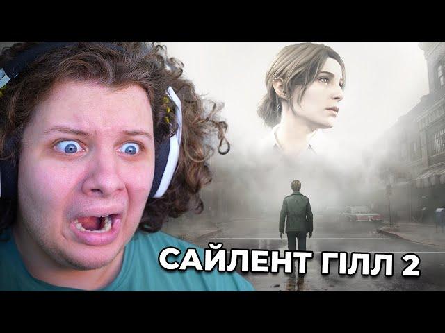 ПРОХОДЖЕННЯ САЙЛЕНТ ГІЛ 2 | [СТРІМ]