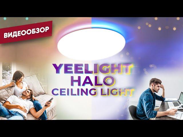 Обзор Yeelight Halo Celing Light. Топовый умный свет в умный дом, фоновая RGB подсветка и не только