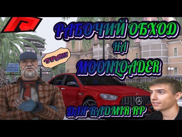 RADMIR RP | СЛИВ НОВОГО ОБХОДА MOONLOADER | СЛИВ ОБХОДА | ЧИТЫ НА РАДМИР | 5.4