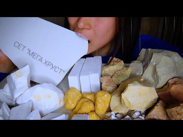 Crunch set "mega crunch" / Хруст сетом "МЕГА ХРУСТ"  #asmr #асмр