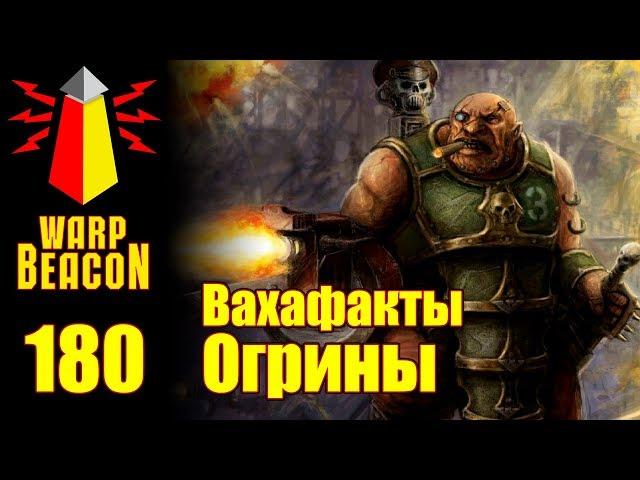 [16+] ВМ 180 Вахафакты 40k - Огрины