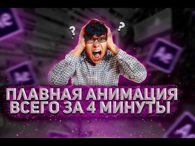 ПЛАВНАЯ АНИМАЦИЯ ТЕКСТА ЗА 4 МИНУТЫ | Adobe After Effects