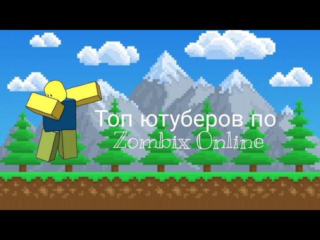 Топ ютуберов по Zombix Online.