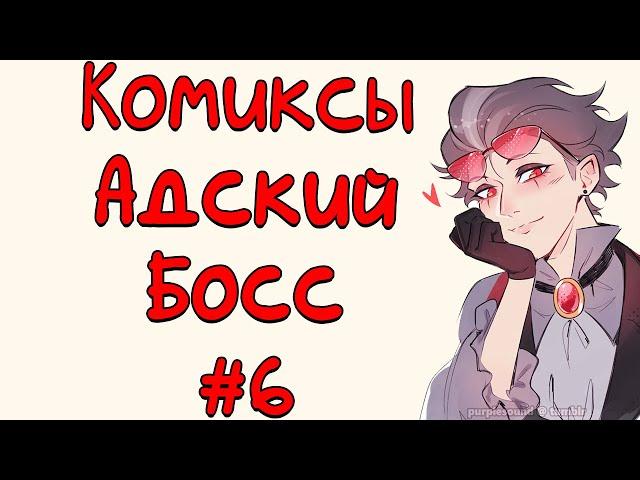 Озвучка комиксов Адский Босс