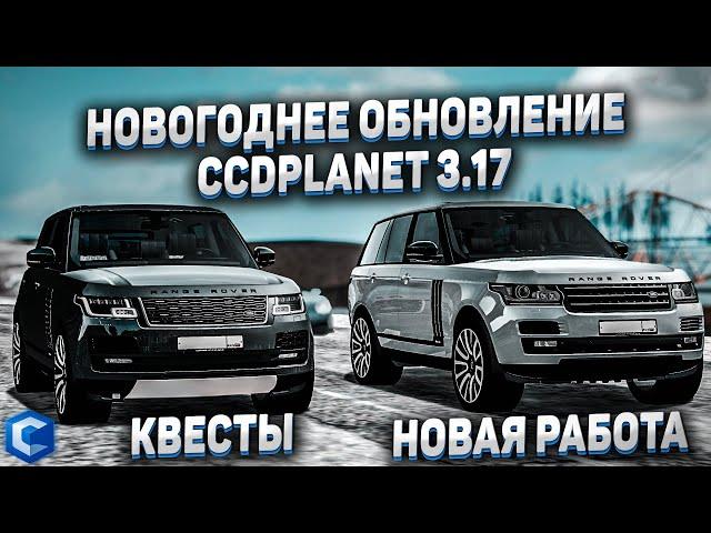 ОБНОВА CCD PLANET 3.17 - НОВОГОДНЕЕ ОБНОВЛЕНИЕ! КВЕСТЫ - НОВЫЕ АВТО! НОВАЯ РАБОТА! СЕРВЕР СЛОМАЛСЯ!