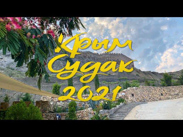 Отдых в Крыму. Судак. 2021