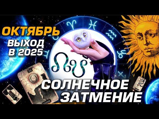 ️СОЛНЕЧНОЕ ЗАТМЕНИЕ - ПРОГНОЗ ПОСЛЕДСТВИЙ ДЛЯ КАЖДОГО ЗНАКА ЗОДИАКА | КАРМА ПЕРЕМЕН | ВЫХОД В 2025