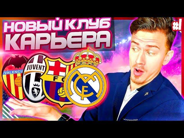 УШЛИ в НОВЫЙ КЛУБ !!! ТОПОВЫЕ ТРАНСФЕРЫ и МАТЧИ  КАРЬЕРА PES 2019 [#1]