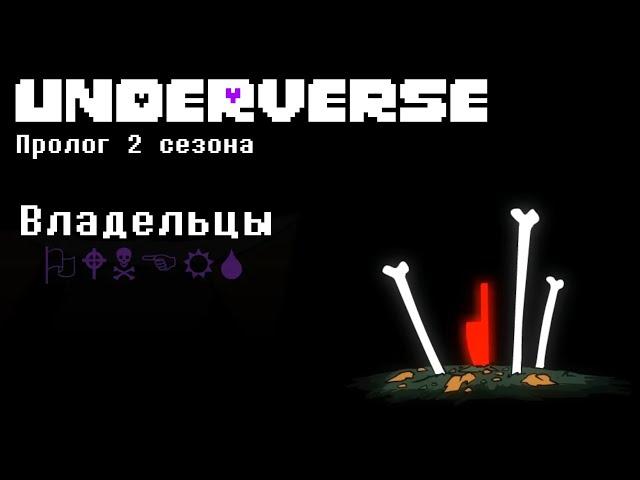 UNDERVERSE | Владельцы | Пролог 2 сезона - Русская озвучка -