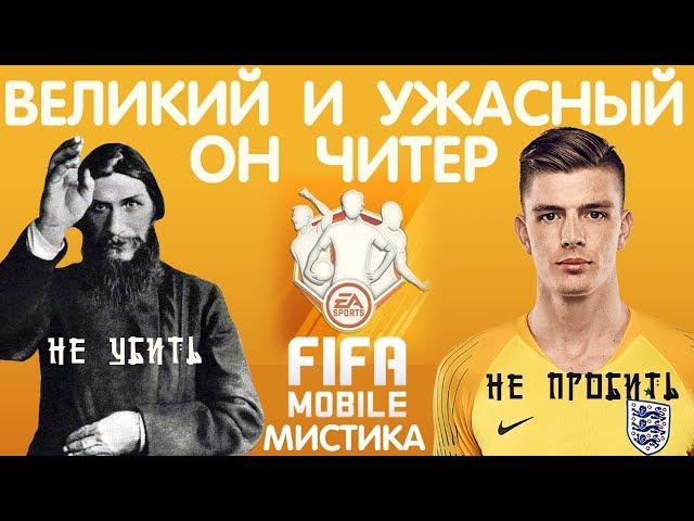 Лучший Вратарь FIFA 20 mobile