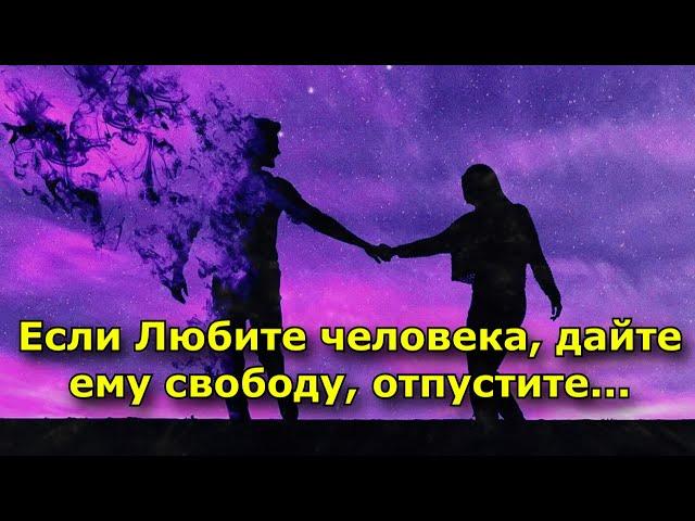 Если Любите человека, дайте ему свободу, отпустите...