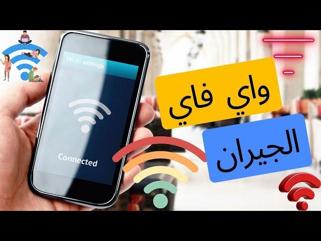 معرفة باسورد واي فاي الجيران بدون برامج