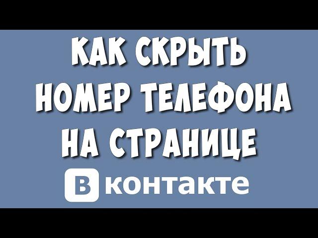 Как Скрыть или Удалить Номер Телефона на Странице в ВК в 2022