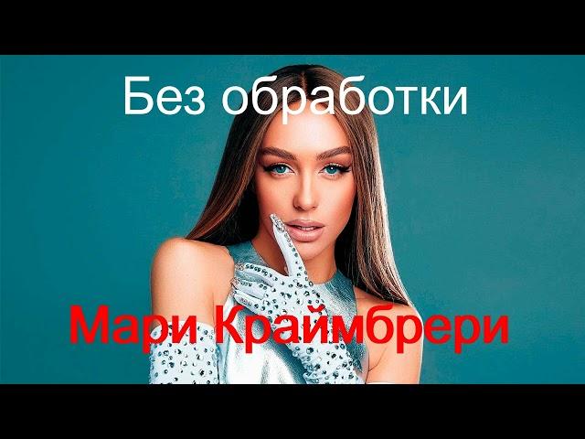 Мари Краймбрери  -  Без обработки  ! Премьера Песни 2024 !