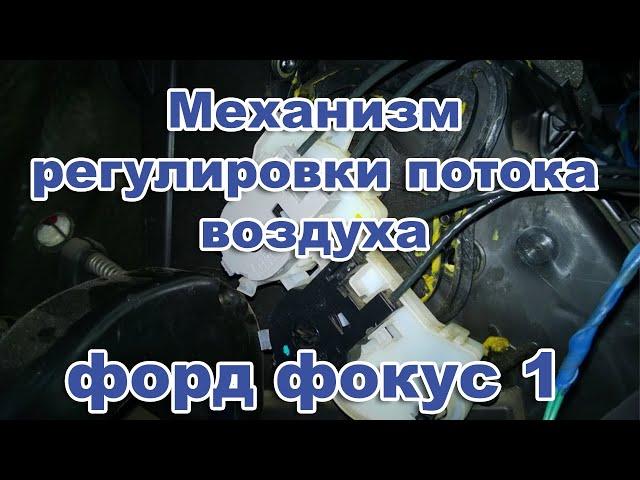 Ford Focus 1. Механизм регулировки потока воздуха форд фокус 1. Ремонт.