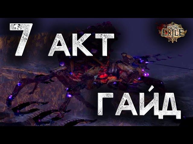 Path of Exile. Гайд для новичков. Прохождение всех актов с нуля. Акт 7