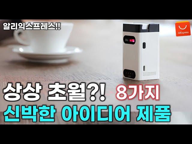 알리익스프레스 상상을 초월하는 신박한 아이디어 제품 추천 8가지 / AliExpress Best 8 Products