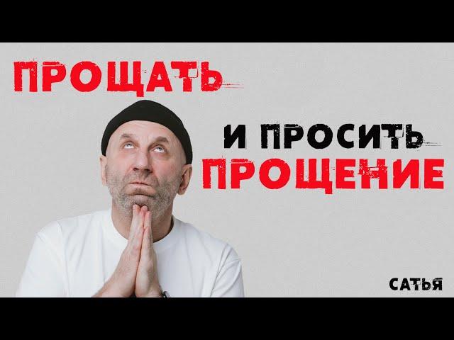 Сатья. Прощать и просить прощение