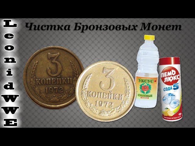 Чистка Монет #28 - Чистка Бронзовых Монет