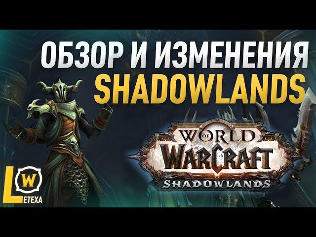 WOW SHADOWLAND ОБЗОР И ИЗМЕНЕНИЯ КЛАССОВ