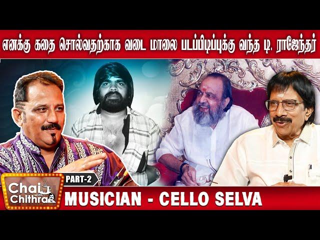 என்னை கதாநாயகன் ஆக்கிய கவிஞர் வாலி - Musician Cello Selva | Chai With Chithra | Part 2