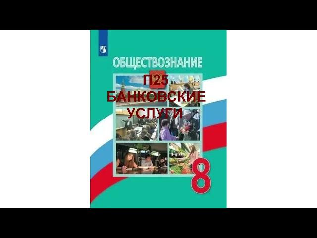 П25 БАНКОВСКИЕ УСЛУГИ, ОБЩЕСТВОЗНАНИЕ 8 КЛАСС, АУДИОУЧЕБНИК, СЛУШАТЬ АУДИО, ОБРАЗОВАНИЕ В РОССИИ