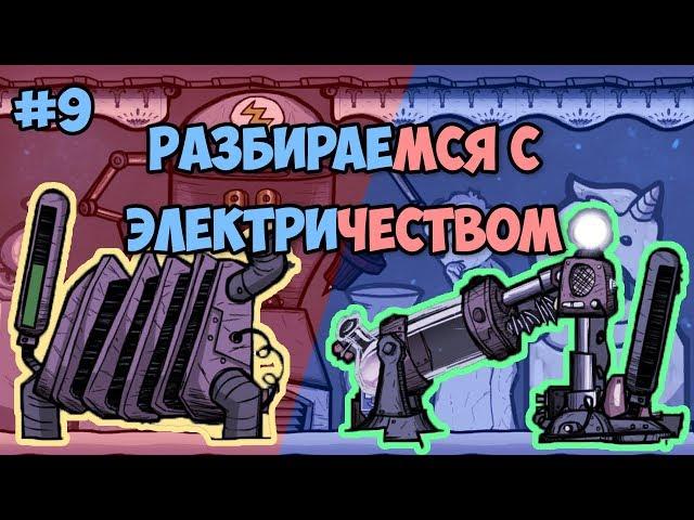 Доводим до ума электростанцию #9 // Oxygen Not Included