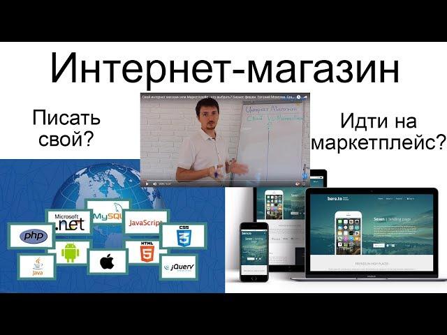 Свой интернет магазин или Маркетплейс - что выбрать? Бизнес фишки. Евгений Моисеев. GranytsNET