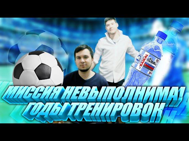 МИССИЯ НЕВЫПОЛНИМА! | ГОДЫ ТРЕНИРОВОК!