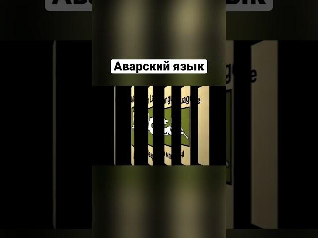 Аварский язык #shorts