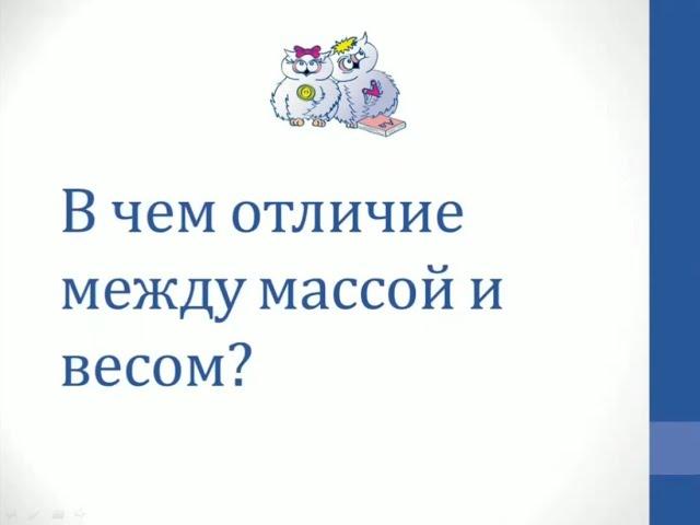 Физика. Объяснение темы "В чём отличие между массой и весом?"