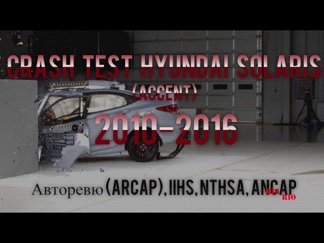 Сборник краш тестов Hyundai Solaris 2010-2016 | CRASH TEST Hyundai ACCENT