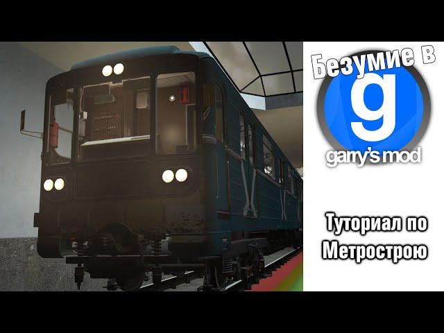 Туториал по Метрострой | Безумие в GMOD (Выпуск 2, нормальный звук)