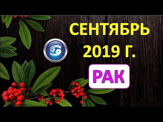 РАК.  ️  СЕНТЯБРЬ 2019 г.  ТАРО ПРОГНОЗ ГОРОСКОП 