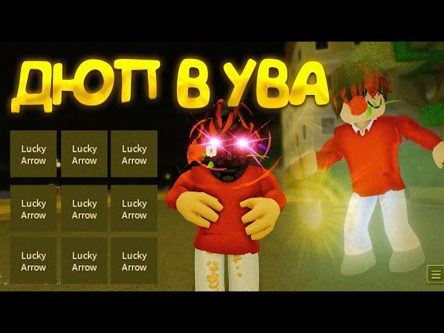 НОВЫЙ ДЮП В YBA