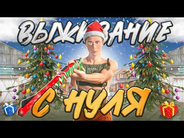 ВЫЖИВАНИЕ С НУЛЯ В СОЛО В НОВОГОДНЕМ ОБНОВЛЕНИИ В ОКСАЙД!! | Oxide: Survival island