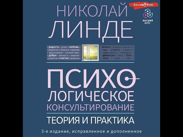 Николай Линде – Психологическое консультирование. Теория и практика. [Аудиокнига]