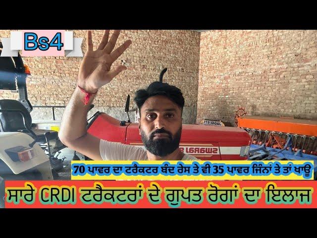 Indigenous and non-indigenous crdi tractors ਨਵਾਂ ਲੈਣ ਤੋਂ ਪਹਿਲਾਂ ਵੀਡੀਓ ਦੇਖਲੋ