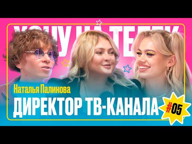 Наталья Палинова | Директор телеканала | Хочу на телек #5