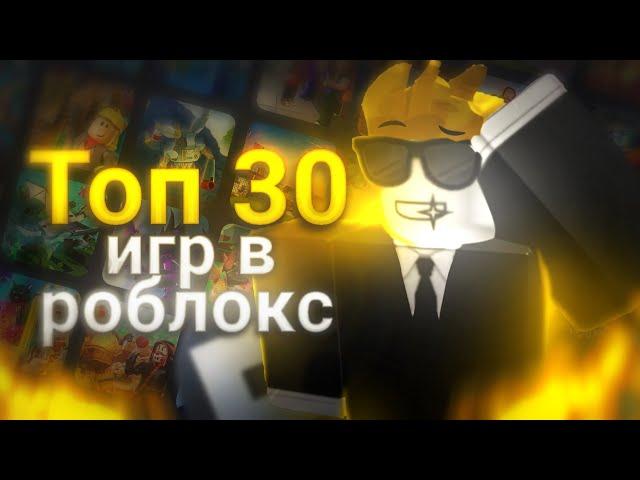 Топ 30 игр В РОБЛОКСЕ | Интересные режимы роблокс 2024