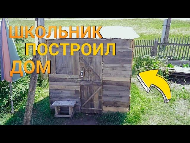 ШКОЛЬНИК ПОСТРОИЛ ДОМ В 13 ЛЕТ!