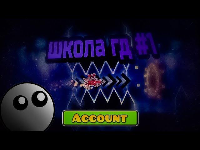 Как создать аккаунт в geometry dash? | школа гд #1